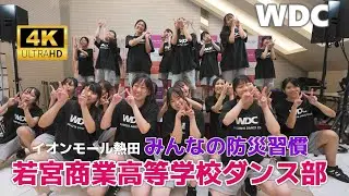 WDC 名古屋市立若宮商業高等学校 ダンス部 ／ イオンモール熱田 みんなの防災習慣（熱田広場）2025年9月13日