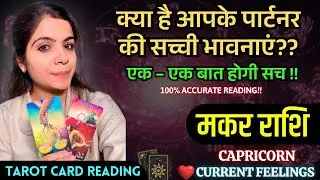 Capricorn love reading 🥰 |No Contact @11071 &nbsp; #capricorn #makarrashi  #currentfeelings