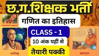 CG Teacher Bharti News Today | CLASS -1 | ✅ गणित का इतिहास | 🔥आसान भाषा में🔥 #CGTeacherBharti 