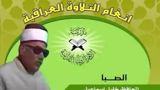 الصبا 2بصوت الحافظ خليل