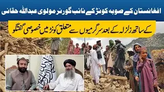 Afghanistan-Kunar earthquake: Interview with deputy governor Kunar Maulvi Abdullah Haqqani
