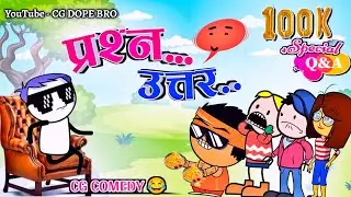 प्रश्न उत्तर 😂 || 100k Special Questions And Answers 😂 || QNA || CG DOPE BRO QNA video.