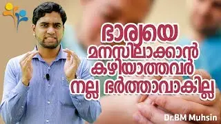 ഭാര്യയെ  മനസിലാക്കാൻ  കഴിയാത്തവർ  നല്ല  ഭർത്താവാകില്ല-relationship-Family Tips