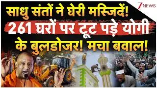 CM Yogi Bulldozer Action On Muslims LIVE: साधु-संतों ने घेरी मस्जिदें! 261 घरों पर टूट पड़े बुलडोजर!