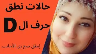 جميع حالات نطق حرف letter D فى الكلمة ف اللغة الانجليزية مع سلمى طارق How to pronounce D