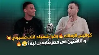 كواليس الزمالك والظروف الصعبة😦..عدم انتقالي لشفيلد يونايتد غير مسيرتي تماما🔥والناشئين ضايعين ليه؟!🚨 