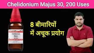 Chelidonium 30, 200 uses in Hindi होम्योपैथी की दवाई चेलिडोनियम के आठ अचूक प्रयोग