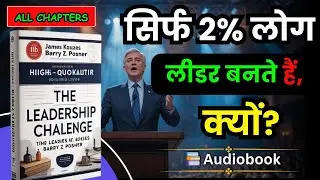 The Leadership Challenge Book Summary in Hindi | Best Self Help Book Summary