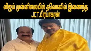 JCT.Prabhakaran joins Thaveka in the presence of Vijay |TVK |thalapathy tv