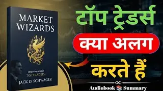 टॉप ट्रेडर्स क्या अलग करते हैं | Market Wizards Book Summary In Hindi | Audiobook | Book Mentor Pro 