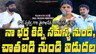 కిడ్నీ ,చేతబడి నుండి విడుదల |testimony|#paulprudhvi #calvarymaargamministries #healing #trending