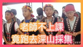 當課本上找不到的答案！各科老師集體「離家出走」
