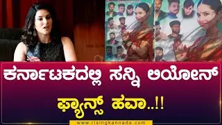 ಕರ್ನಾಟಕದಲ್ಲಿ ಸನ್ನಿ ಲಿಯೋನ್ ಫ್ಯಾನ್ಸ್ ಹವಾ..!!  |Sunny Leone||Rising Kannada