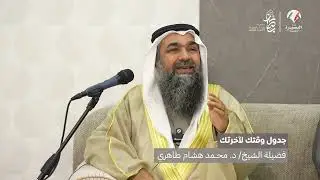جدول وقتك لآخرتك، للشيخ : د. محمد هشام طاهري