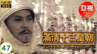 [ATV亞視古裝劇 ] 滿清十三皇朝  47/68 | 滿清十三皇朝為何只有12位皇帝？ | 王偉、潘志文、李青山、白彪  |粵語中字|亞視經典劇集|Asia TV Drama|亞視 1987