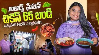 అబిడ్స్ ఫేమస్ చికెన్ 65 బండి | Crispy & Spicy Chicken 65 Bandi at Abids 😍 | Hyderabad Street Food