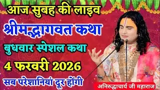 Aaj ki katha 💥 Aniruddhacharya ji maharaj ki katha 💥 bhagwat katha #aniruddhacharyaji #bhagwatkatha