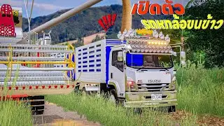 ส่งมารีวิวเดอะซีรี่ส์EP.55เปิดตัวรถดั้มหกล้อคอกเกษตรไว้ขนข้าวขนเกษตร | Farming Simulator 19