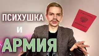 КАК Я ИЗБЕЖАЛ СЛУЖБЫ? БОЛЬНИЧНЫЕ ИСТОРИИ | ПСИХУШКА