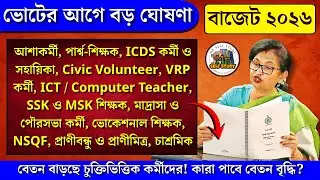 ভোটমুখী বাজেট ২০২৬ | আশাকর্মী, পার্শ্বশিক্ষক, ICDS, Civic, VRP বেতন বৃদ্ধি হবে? | WB Budget