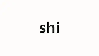 How to pronounce shi | 使唤 (message in Japanese)