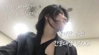 놀기만 하는 간호대생 브이로그 | 틈틈이 재밌던 일상 모음집! 야외수업이라 하고 벚꽃구경이라 읽는,,
