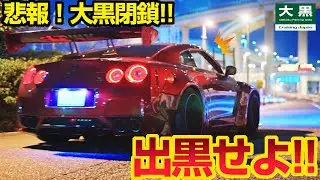 【大黒PA】閉鎖の時間！出黒せよ！ クソデカブラック 大黒出口ダッシュ 大井PA DAIKOKU 24.09.21 Part.4
