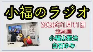小福のラジオ 第248回（2026年1月11日放送分）
