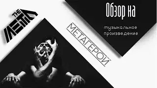 Обзор на: музыкальное произведение 