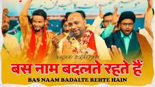 BAS NAAM BADALTE REHTE HAIN | Buknala Jashn 2023 | Naghmi Kiratpuri