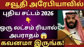 Hajj 2026 New Law ⚠️ | License இல்லாமல் Transport செய்தால் 1 லட்சம் ரியால் அபராதம் 😱 | Saudi Tamil