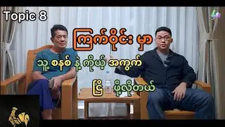 ဘယ်လို ကြက် ကို ဘယ်လို ဝိုင်းမှာ ရွေးချယ် တိုက်မှာလဲ?  ရှင်းပြ သုံးသပ်ချက်လေးတွေပေါ့နော်။