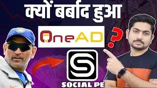 OneAD क्यों बर्बाद हुआ🔥🔥 Why OneAD Failed, OneAD Business Case Study, SocialPe Business Model