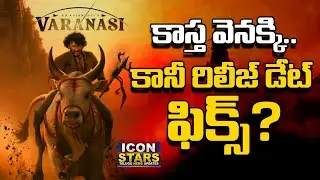 #Varanasi New Release Date Fix | Mahesh Babu | Rajamouli ||#iconstars