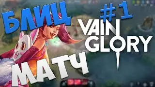 ГЕЙМПЛЕЙ MOBA ИГРЫ *VAINGLORY* #1(БЛИЦ-МАТЧ 2020)