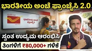 Government Business Opportunity ✓✓ Indian Post Office Franchise //₹80K Income 💥