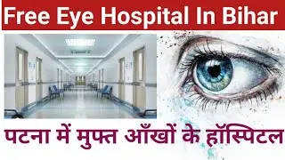 Free Eye Hospital In Bihar | पटना में मुफ्त आँखों के हॉस्पिटल | Hospital