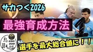 【サカつく2026】最強育成方法① 最大総合値にしていく方法！！小技たくさん！！
