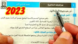 حل وتفسير محافظة القاهرة 2023 علوم ثالثة اعدادي الترم الأول