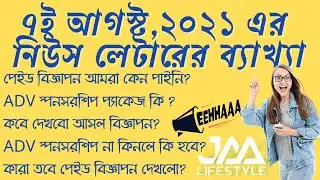 🔴 7 August News Letter Details, Jaa Lifestyle, Real Ads, Advertisement, EEHHAAA, Paid, Income 👇