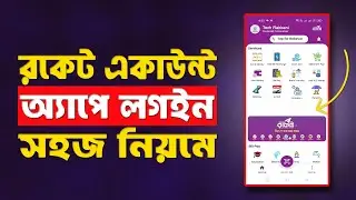 রকেট একাউন্ট অ্যাপে লগইন করার নিয়ম 2026 | How to rocket app account login