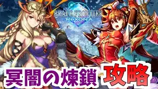 禁獄ランセルの物理防御がたったの12500らしいので物理タイプだけで攻略。魔法タイプもやるよ!!【ブレフロR】
