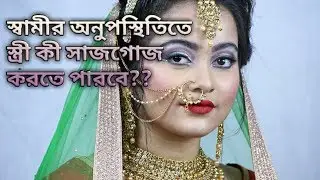 স্বামীর অনুপস্থিতিতে স্ত্রী সাজগোজ করবে না। Real Islamic History BD