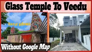 கண்ணாடி கோவில் டூ வீடு 🏠 ।without map navigation 🧭 
