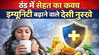 ठंड में सेहत का कवच इम्यूनिटी बढ़ाने वाले देसी नुस्खे #healthiswealth #healthcare #food