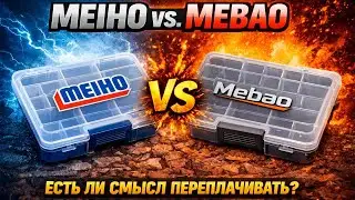 Meiho против Mebao. Есть ли смысл переплачивать за оригинал?