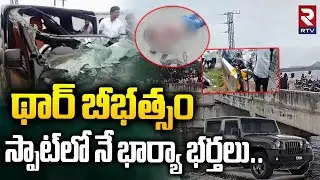 థార్ బీభత్సం స్పాట్&zwnj;లో నే భార్యా భర్తలు..| BB Nagar THAR Incident | Wife And Husband | RTV