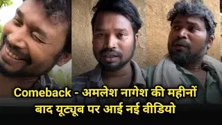 Amlesh Nagesh का YouTube पर Comeback नई वीडियो | CG ki VINES