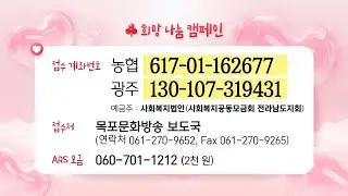 목포MBC 희망 2026 나눔성금 01/30[목포MBC 뉴스데스크]