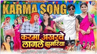 करमा अखरवे लागले झुमरिया l Karma Akharave Lagle Jhumariya ll New karma jhumar 2025 #Beju_Kaushaliya